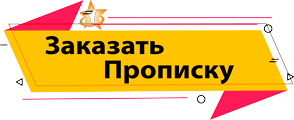 Купить прописку в Москве