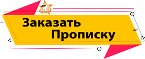 Заказать прописку в ЮВАО