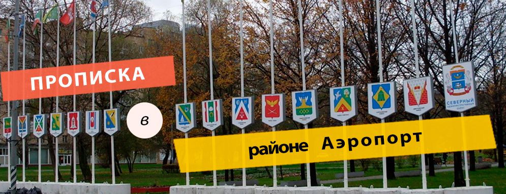 Постоянная регистрация в районе Аэропорт