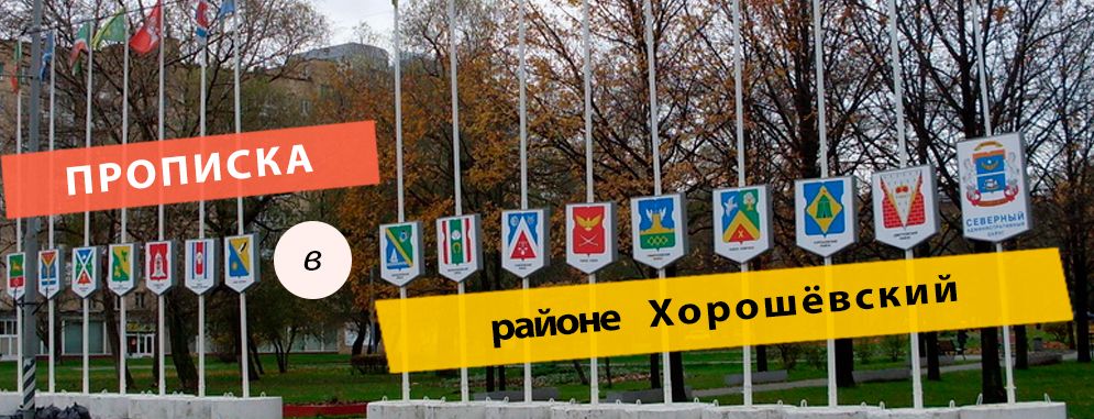 Постоянная регистрация в районе Хорошёвский