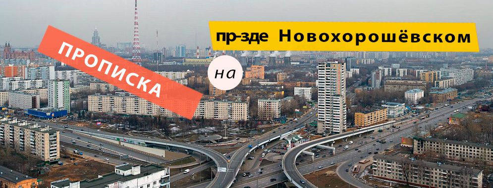 Постоянная регистрация на Новохорошёвском проезде