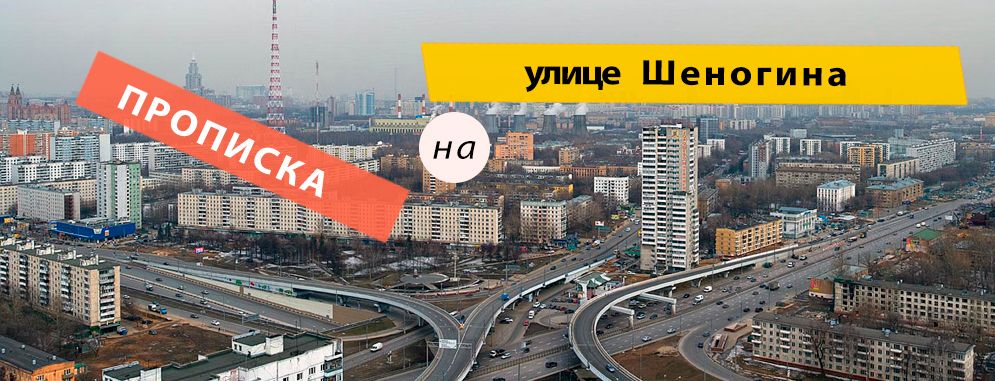Постоянная регистрация на Шеногина улице