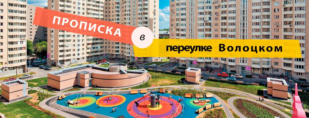 Постоянная регистрация в Волоцком переулке