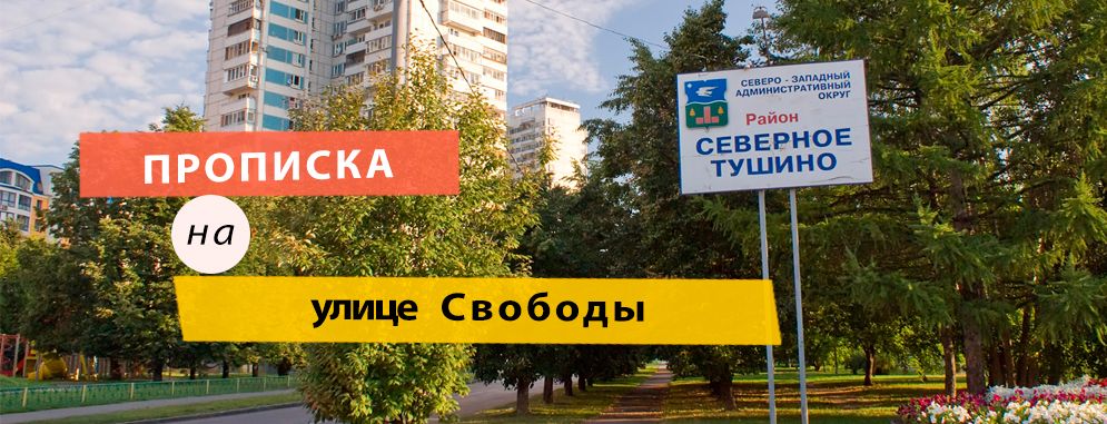 Постоянная регистрация на ул. Свободы