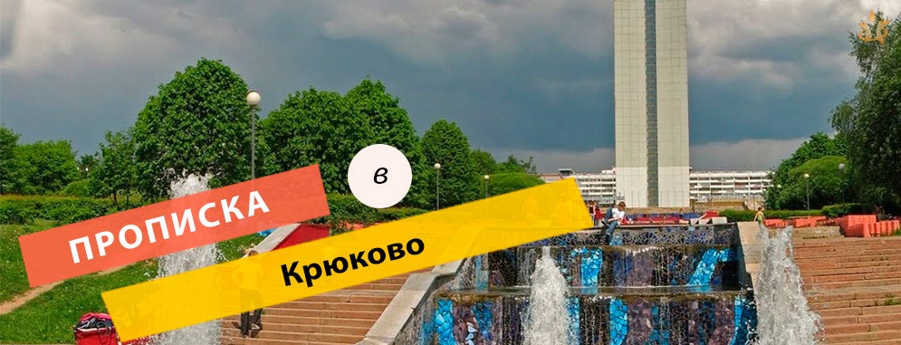 Прописка в Крюково
