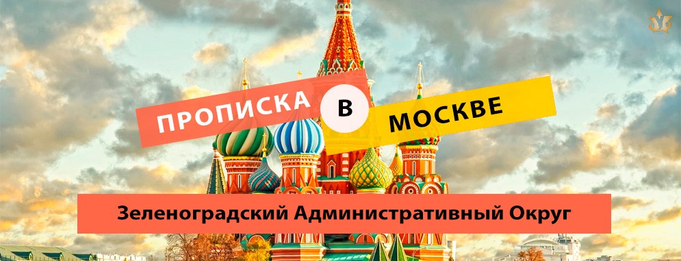 Постоянная регистрация в ЗелАО